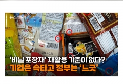 [비닐포장재①]유럽, 2030년 비닐포장재 재활용 의무화...韓 식품수출기업들 '속앓이'