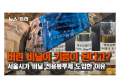 [르포] 자원이 되는 '폐비닐'...수거에서 열분해유가 되기까지